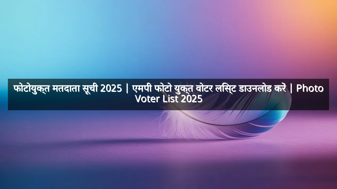 फोटोयुक्त मतदाता सूची 2025 | एमपी फोटो युक्त वोटर लिस्ट डाउनलोड करें | Photo Voter List 2025