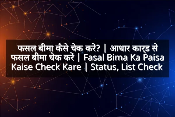 फसल बीमा कैसे चेक करें? | आधार कार्ड से फसल बीमा चेक करें | Fasal Bima Ka Paisa Kaise Check Kare | Status, List Check 