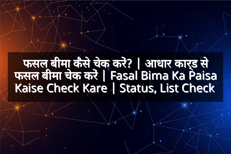 फसल बीमा कैसे चेक करें? | आधार कार्ड से फसल बीमा चेक करें | Fasal Bima Ka Paisa Kaise Check Kare | Status, List Check 