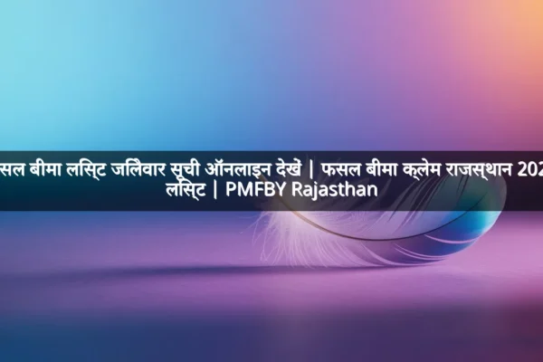 फसल बीमा लिस्ट जिलेवार सूची ऑनलाइन देखें | फसल बीमा क्लेम राजस्थान 2025 लिस्ट | PMFBY Rajasthan