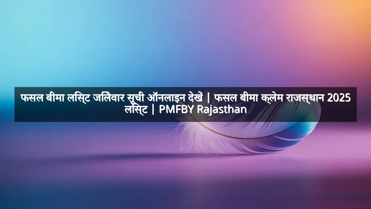 फसल बीमा लिस्ट जिलेवार सूची ऑनलाइन देखें | फसल बीमा क्लेम राजस्थान 2025 लिस्ट | PMFBY Rajasthan