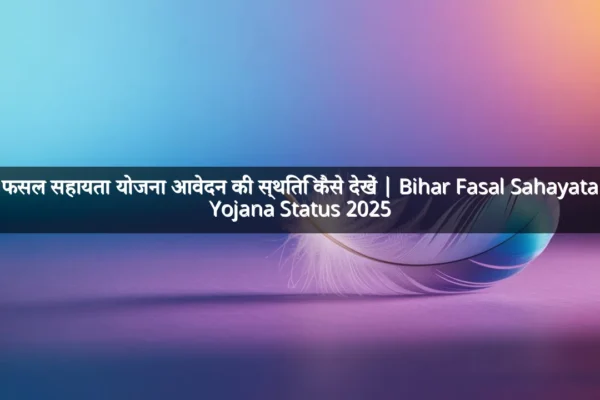 फसल सहायता योजना आवेदन की स्थिति कैसे देखें | Bihar Fasal Sahayata Yojana Status 2025