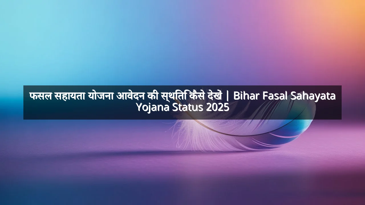 फसल सहायता योजना आवेदन की स्थिति कैसे देखें | Bihar Fasal Sahayata Yojana Status 2025
