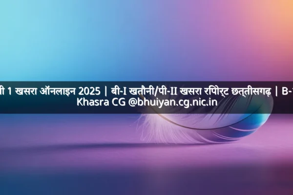 बी 1 खसरा ऑनलाइन 2025 | बी-I खतौनी/पी-II खसरा रिपोर्ट छत्तीसगढ़ | B-1 Khasra CG @bhuiyan.cg.nic.in बी 1 खसरा ऑनलाइन 2025 | बी-I खतौनी/पी-II खसरा रिपोर्ट छत्तीसगढ़ | B-1 Khasra CG @bhuiyan.cg.nic.in