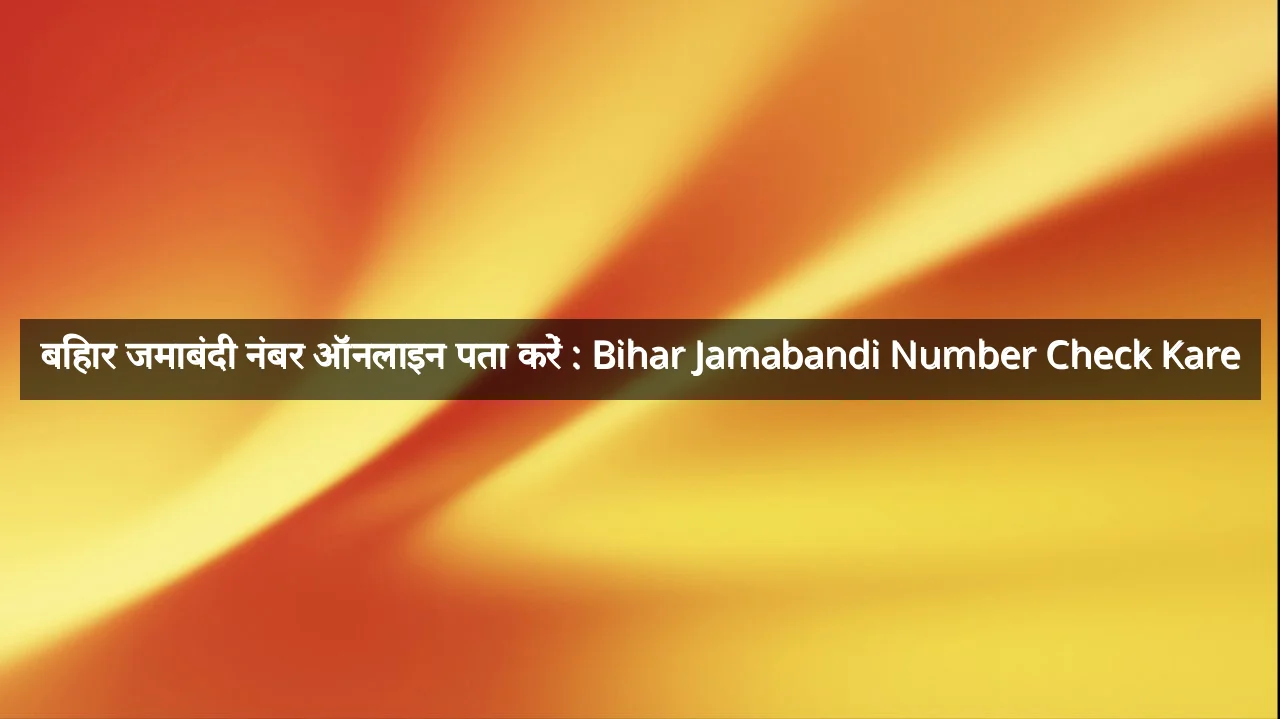 बिहार जमाबंदी नंबर ऑनलाइन पता करें : Bihar Jamabandi Number Check Kare