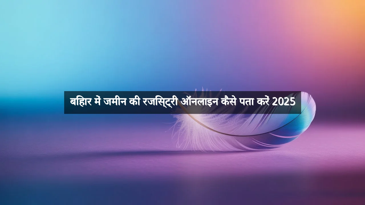 बिहार में जमीन की रजिस्ट्री ऑनलाइन कैसे पता करें 2025