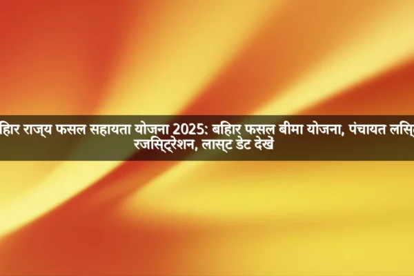 बिहार राज्य फसल सहायता योजना 2025: बिहार फसल बीमा योजना, पंचायत लिस्ट, रजिस्ट्रेशन, लास्ट डेट देखें बिहार राज्य फसल सहायता योजना 2025: बिहार फसल बीमा योजना, पंचायत लिस्ट, रजिस्ट्रेशन, लास्ट डेट देखें
