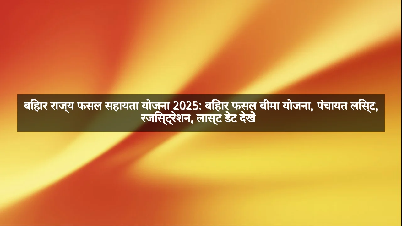 बिहार राज्य फसल सहायता योजना 2025: बिहार फसल बीमा योजना, पंचायत लिस्ट, रजिस्ट्रेशन, लास्ट डेट देखें  