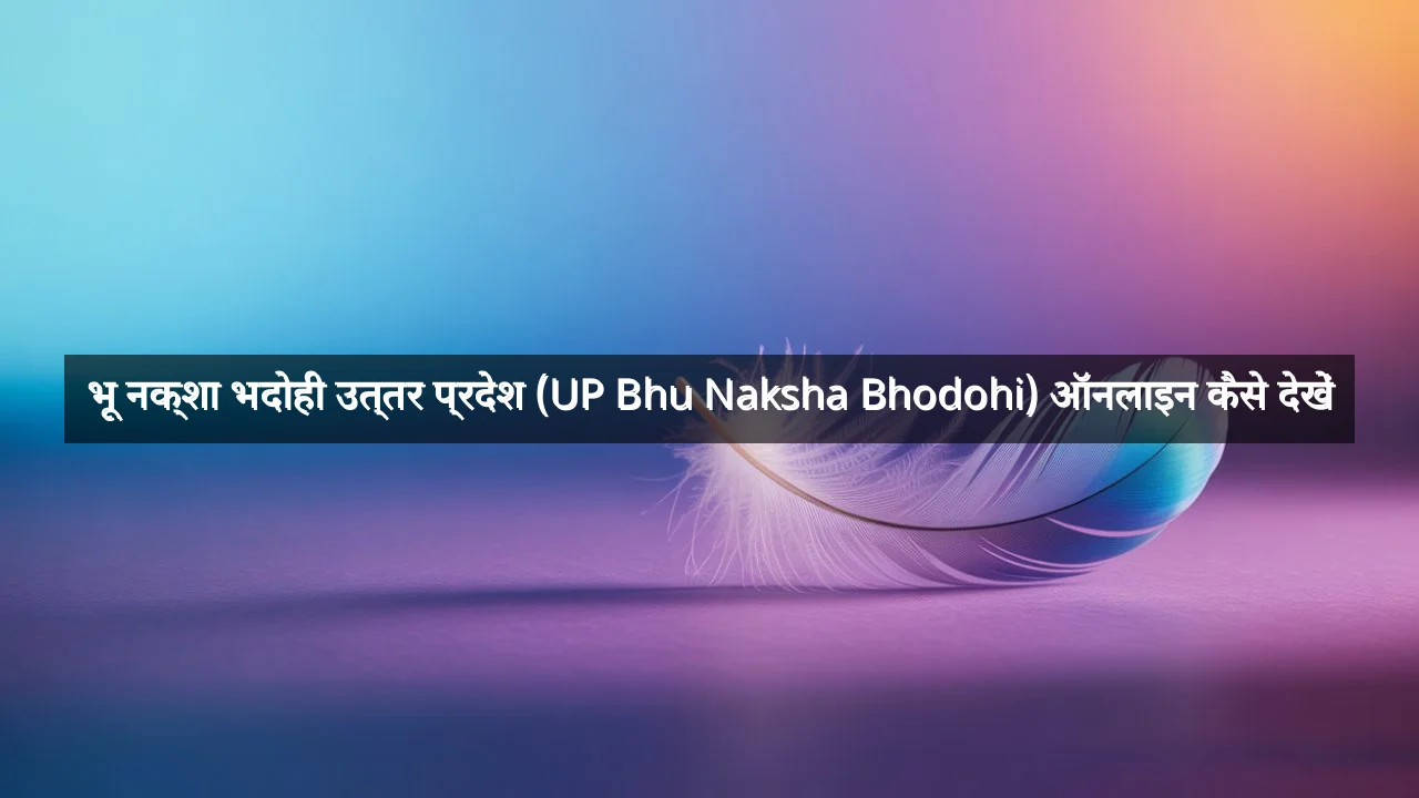 भू नक्शा भदोही उत्तर प्रदेश (UP Bhu Naksha Bhodohi) ऑनलाइन कैसे देखें