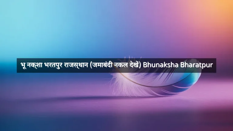 भू नक्शा भरतपुर राजस्थान (जमाबंदी नकल देखें) Bhunaksha Bharatpur