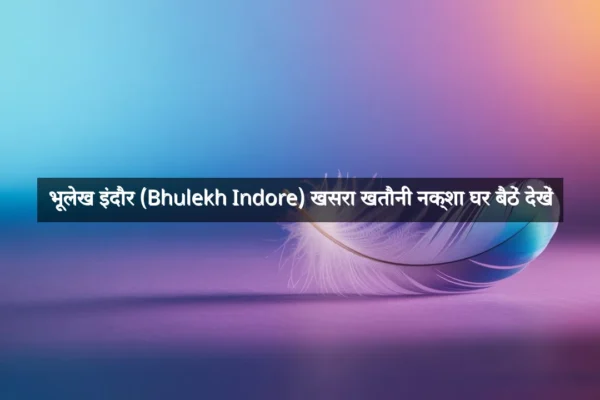 भूलेख इंदौर (Bhulekh Indore) खसरा खतौनी नक्शा घर बैठें देखें
