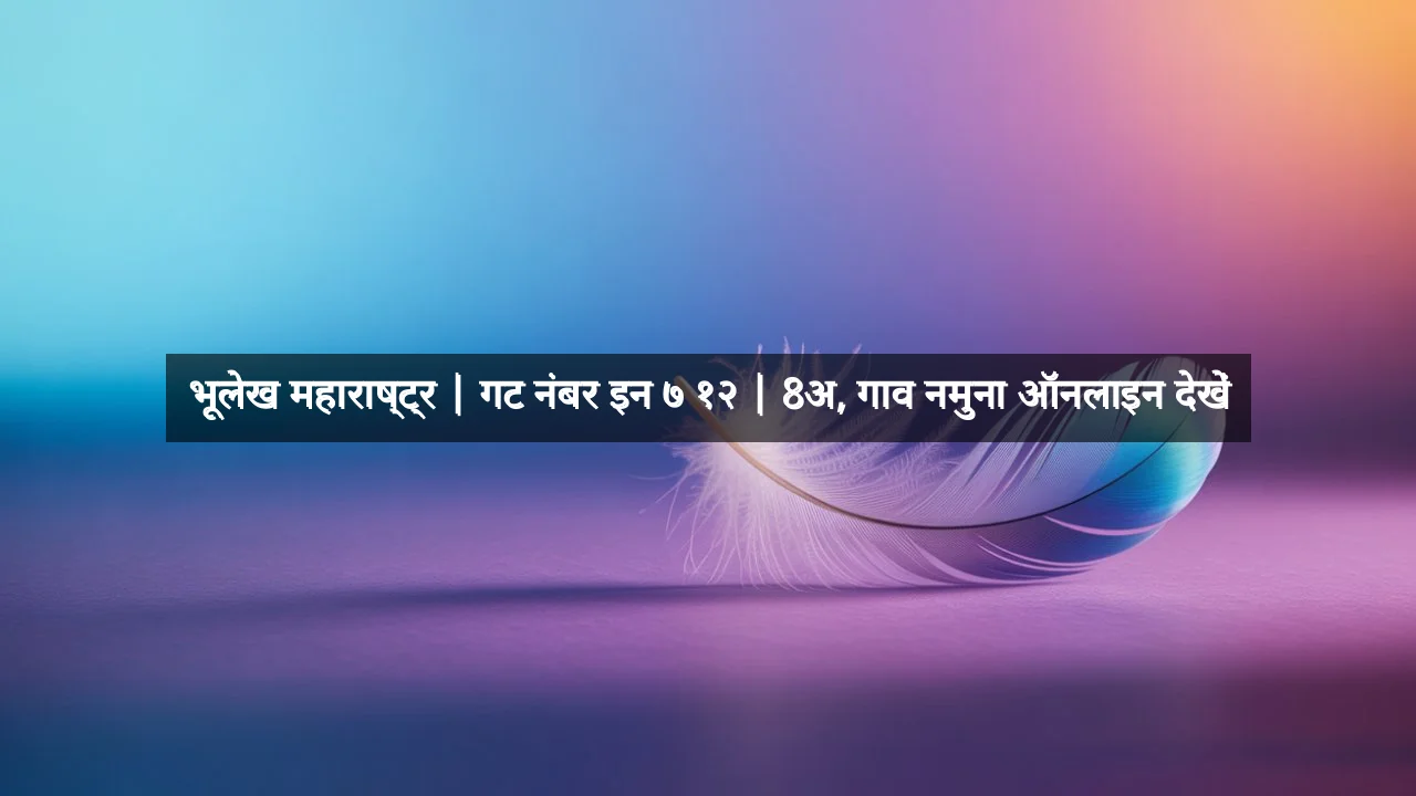भूलेख महाराष्ट्र | गट नंबर इन ७ १२ | 8अ, गाव नमुना ऑनलाइन देखें