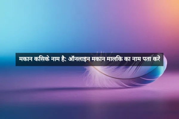 मकान किसके नाम है: ऑनलाइन मकान मालिक का नाम पता करें