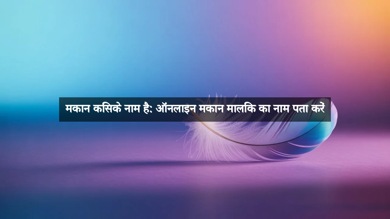 मकान किसके नाम है: ऑनलाइन मकान मालिक का नाम पता करें