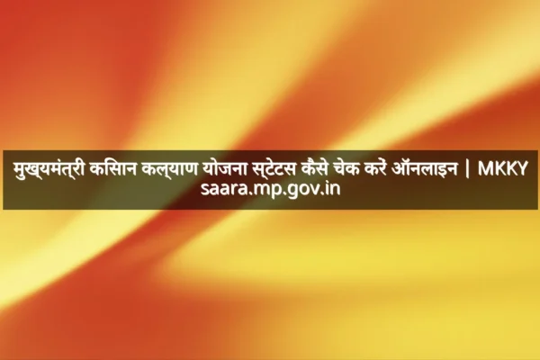 मुख्यमंत्री किसान कल्याण योजना स्टेटस कैसे चेक करें ऑनलाइन | MKKY saara.mp.gov.in मुख्यमंत्री किसान कल्याण योजना स्टेटस कैसे चेक करें ऑनलाइन | MKKY saara.mp.gov.in
