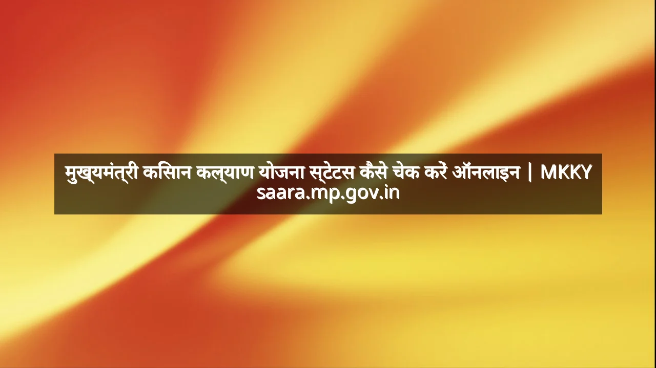 मुख्यमंत्री किसान कल्याण योजना स्टेटस कैसे चेक करें ऑनलाइन | MKKY saara.mp.gov.in