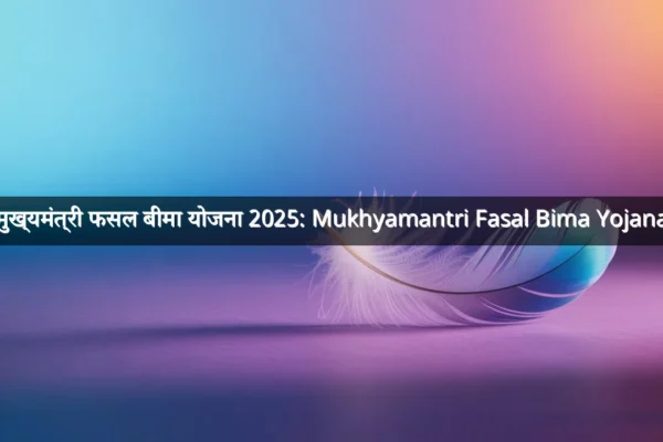 मुख्यमंत्री फसल बीमा योजना 2025: Mukhyamantri Fasal Bima Yojana