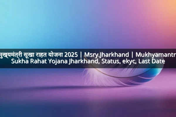 मुख्यमंत्री सूखा राहत योजना 2025 | Msry.Jharkhand | Mukhyamantri Sukha Rahat Yojana Jharkhand, Status, ekyc, Last Date मुख्यमंत्री सूखा राहत योजना 2025 | Msry.Jharkhand | Mukhyamantri Sukha Rahat Yojana Jharkhand, Status, ekyc, Last Date