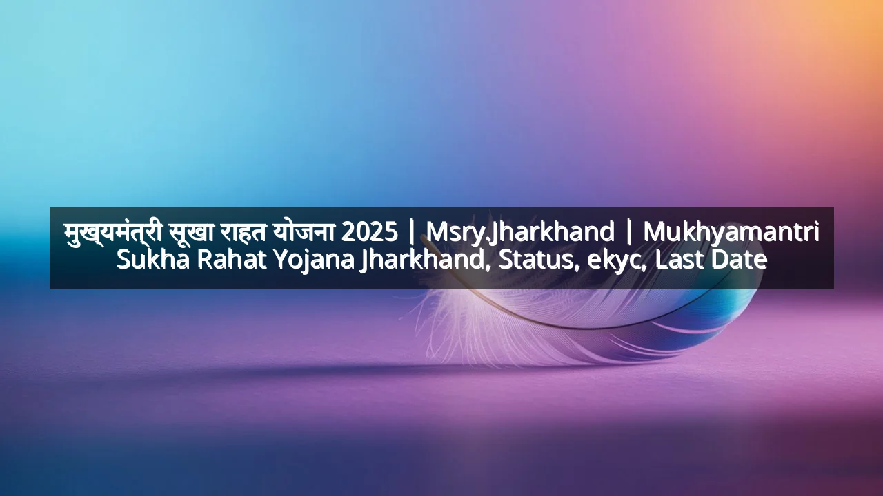 मुख्यमंत्री सूखा राहत योजना 2025 | Msry.Jharkhand | Mukhyamantri Sukha Rahat Yojana Jharkhand, Status, ekyc, Last Date