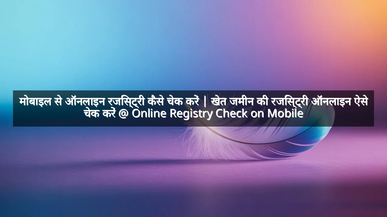 मोबाइल से ऑनलाइन रजिस्ट्री कैसे चेक करें | खेत जमीन की रजिस्ट्री ऑनलाइन ऐसे चेक करें @ Online Registry Check on Mobile