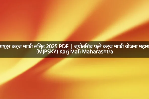 महाराष्ट्र कर्ज माफी लिस्ट 2025 PDF | ज्योतिराव फुले कर्ज माफी योजना महाराष्ट्र (MJPSKY) Karj Mafi Maharashtra