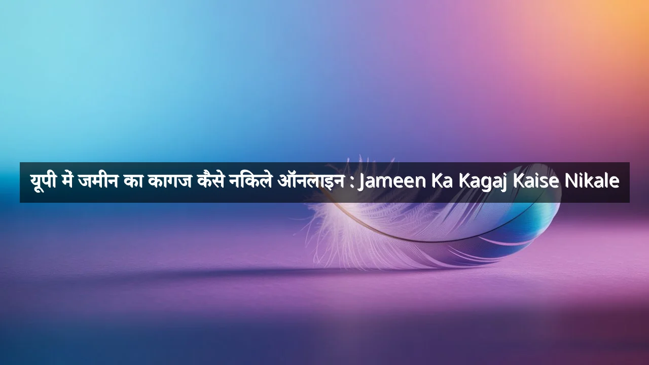 यूपी में जमीन का कागज कैसे निकले ऑनलाइन : Jameen Ka Kagaj Kaise Nikale