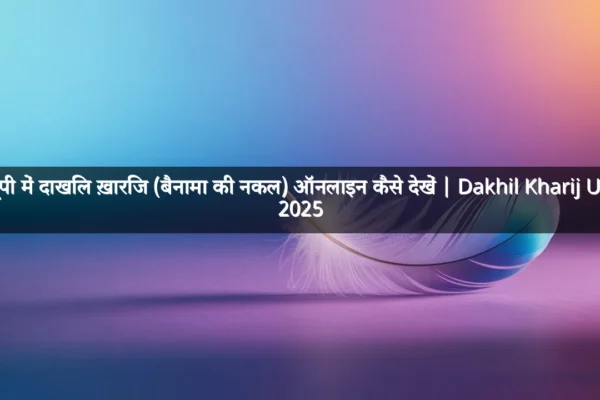 यूपी में दाखिल ख़ारिज (बैनामा की नकल) ऑनलाइन कैसे देखें | Dakhil Kharij UP 2025