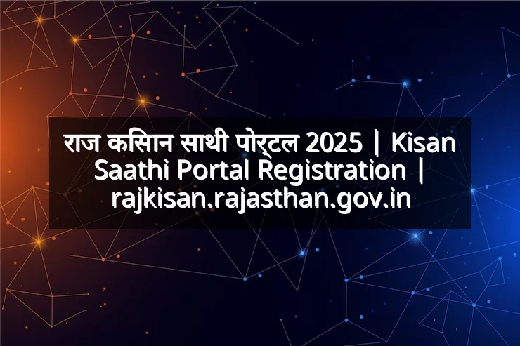 राज किसान साथी पोर्टल 2025 | Kisan Saathi Portal Registration | rajkisan.rajasthan.gov.in