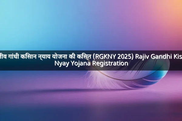 राजीव गांधी किसान न्याय योजना की किस्त (RGKNY 2025) Rajiv Gandhi Kisan Nyay Yojana Registration राजीव गांधी किसान न्याय योजना की किस्त (RGKNY 2025) Rajiv Gandhi Kisan Nyay Yojana Registration
