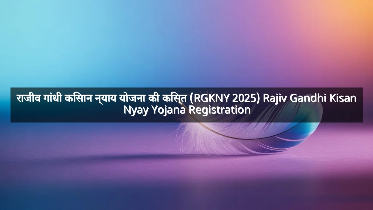 राजीव गांधी किसान न्याय योजना की किस्त (RGKNY 2025) Rajiv Gandhi Kisan Nyay Yojana Registration