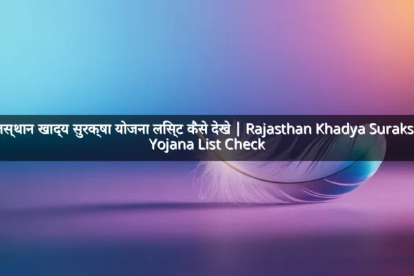 राजस्थान खाद्य सुरक्षा योजना लिस्ट कैसे देखे | Rajasthan Khadya Suraksha Yojana List Check