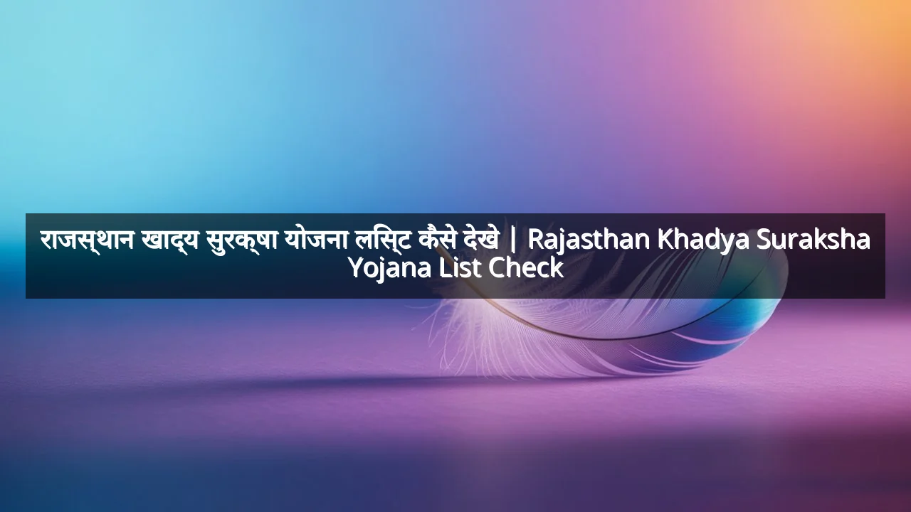 राजस्थान खाद्य सुरक्षा योजना लिस्ट कैसे देखे | Rajasthan Khadya Suraksha Yojana List Check