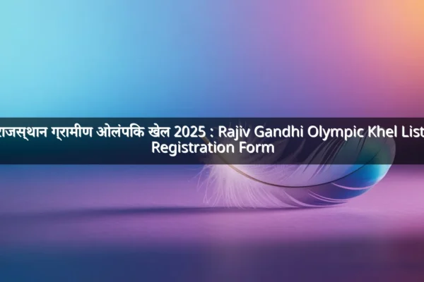 राजस्थान ग्रामीण ओलंपिक खेल 2025 : Rajiv Gandhi Olympic Khel List, Registration Form