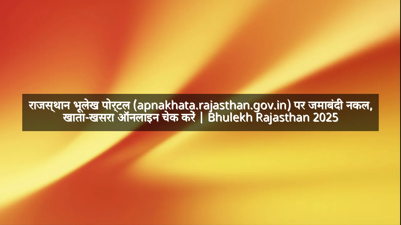 राजस्थान भूलेख पोर्टल (apnakhata.rajasthan.gov.in) पर जमाबंदी नकल, खाता-खसरा ऑनलाइन चेक करें | Bhulekh Rajasthan 2025