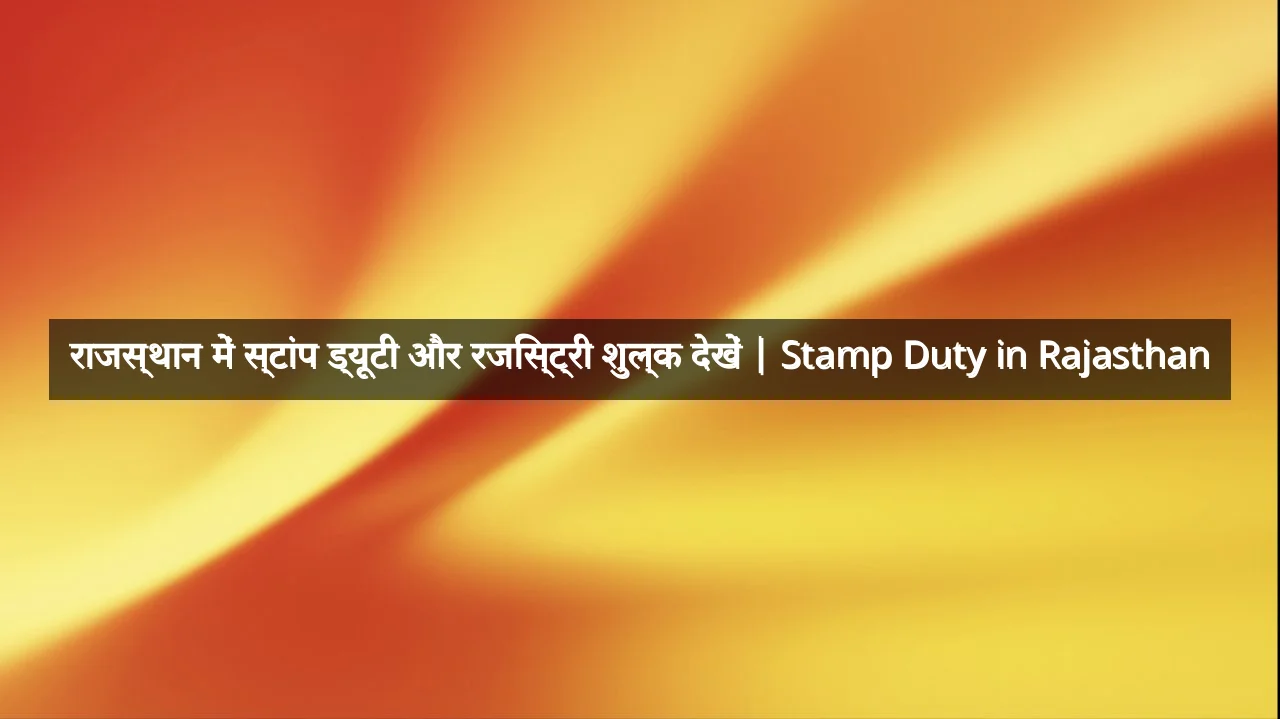 राजस्थान में स्टांप ड्यूटी और रजिस्ट्री शुल्क देखें | Stamp Duty in Rajasthan