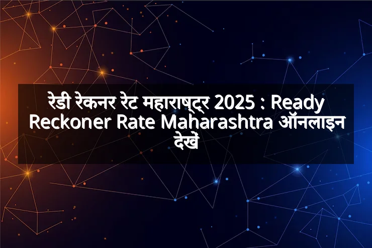 रेडी रेकनर रेट महाराष्ट्र 2025 : Ready Reckoner Rate Maharashtra ऑनलाइन देखें