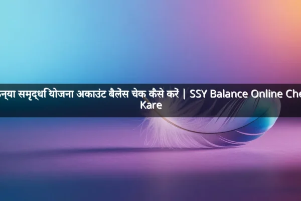 सुकन्या समृद्धि योजना अकाउंट बैलेंस चेक कैसे करें | SSY Balance Online Check Kare